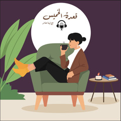 بودكاست قعدة الخميس مع / لينا عامر