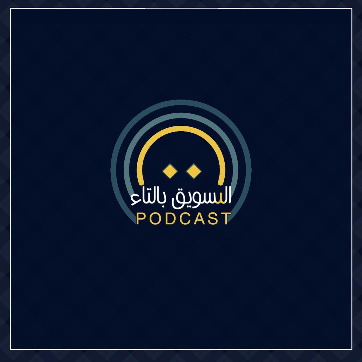 التسويق بالتاء