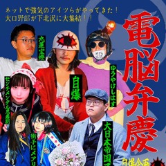 電脳弁慶