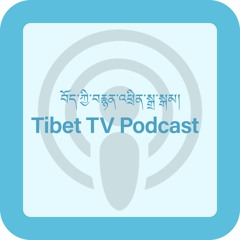 Tibet TV Podcast བོད་ཀྱི་བརྙན་འཕྲིན་སྒྲ་སྒམ།