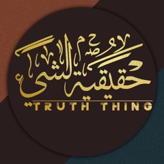 حقيقية الشيء