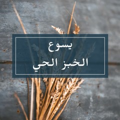 كلمات الحق والحياة