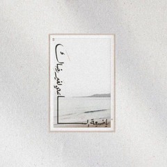 رَزَانْ بِنْت أَحْمَدْ
