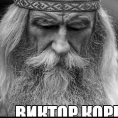 Виктор Корнеплод
