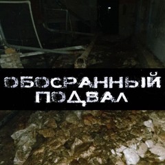 обосранный подвал