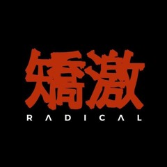 矯激 [Radical]