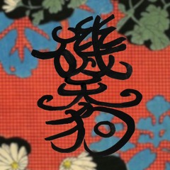 磯天狗