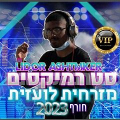 Lidor Ashtmker 23vip