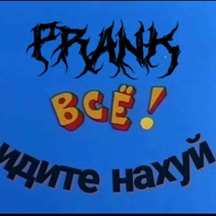 ГРУППА ПРАНК