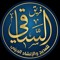 فرقة الساقي