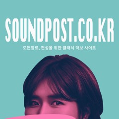 soundpost.co.kr