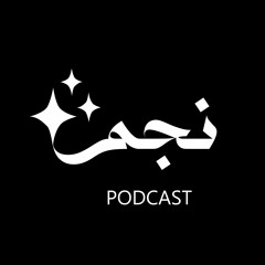 Njm podcast | بودكاست نجم