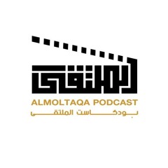 بودكاست الملتقى  Almoltaqa podcast