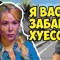 ракатель онлайн нахуй