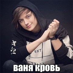 ваня кровь