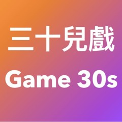 三十兒戲 Game 30s