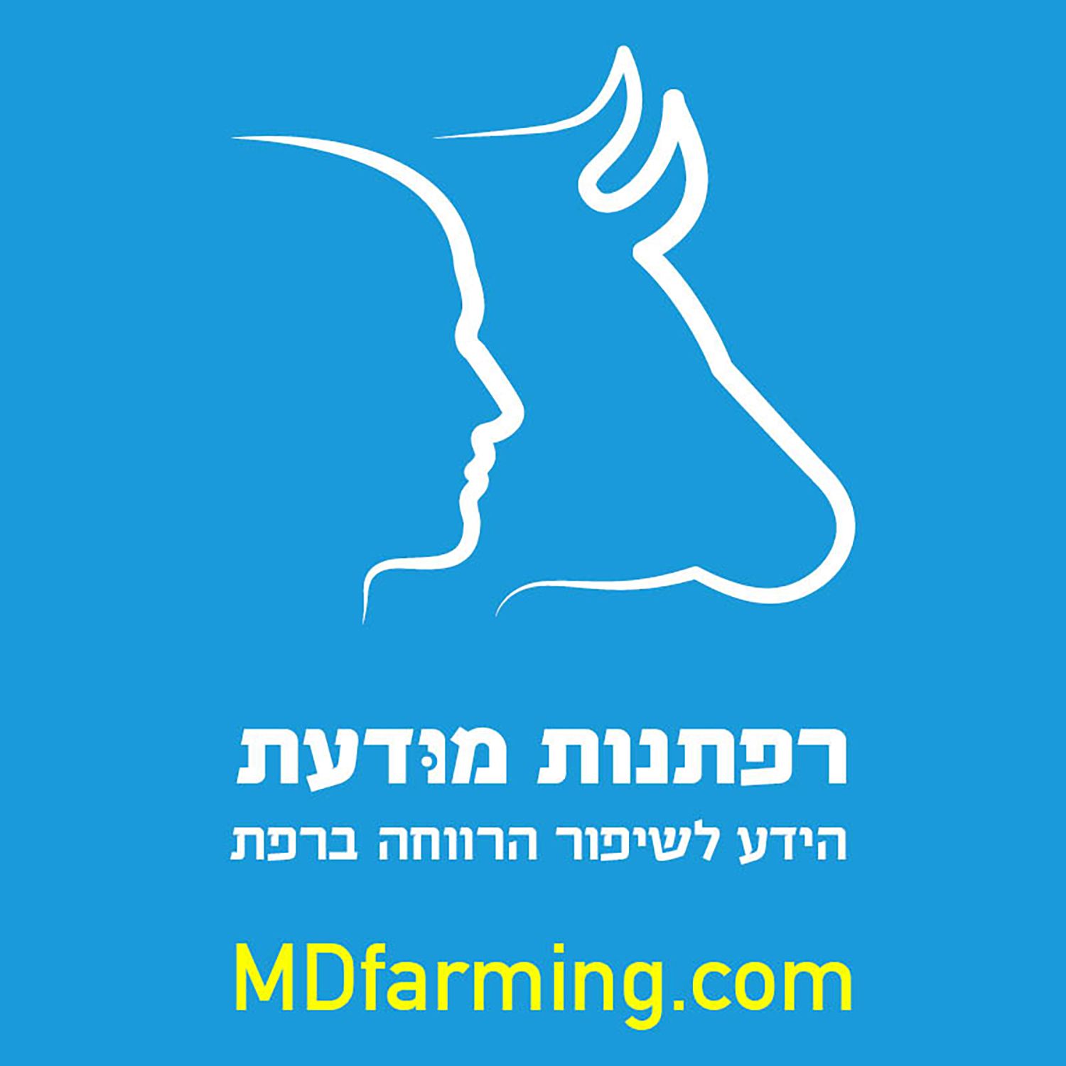 MDFarming - רפתנות מודעת podcast artwork