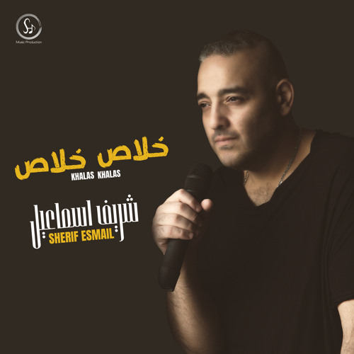 Sherif Esmail - Esma3 -  شريف اسماعيل - اسمع