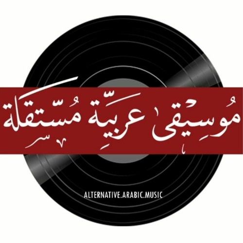 Alternative Arabic Music - موسيقى عربية مستقلة’s avatar