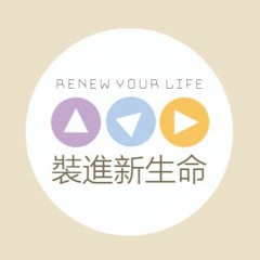 裝進新生命。讓你每天亮晶晶  RENEW YOUR LIFE