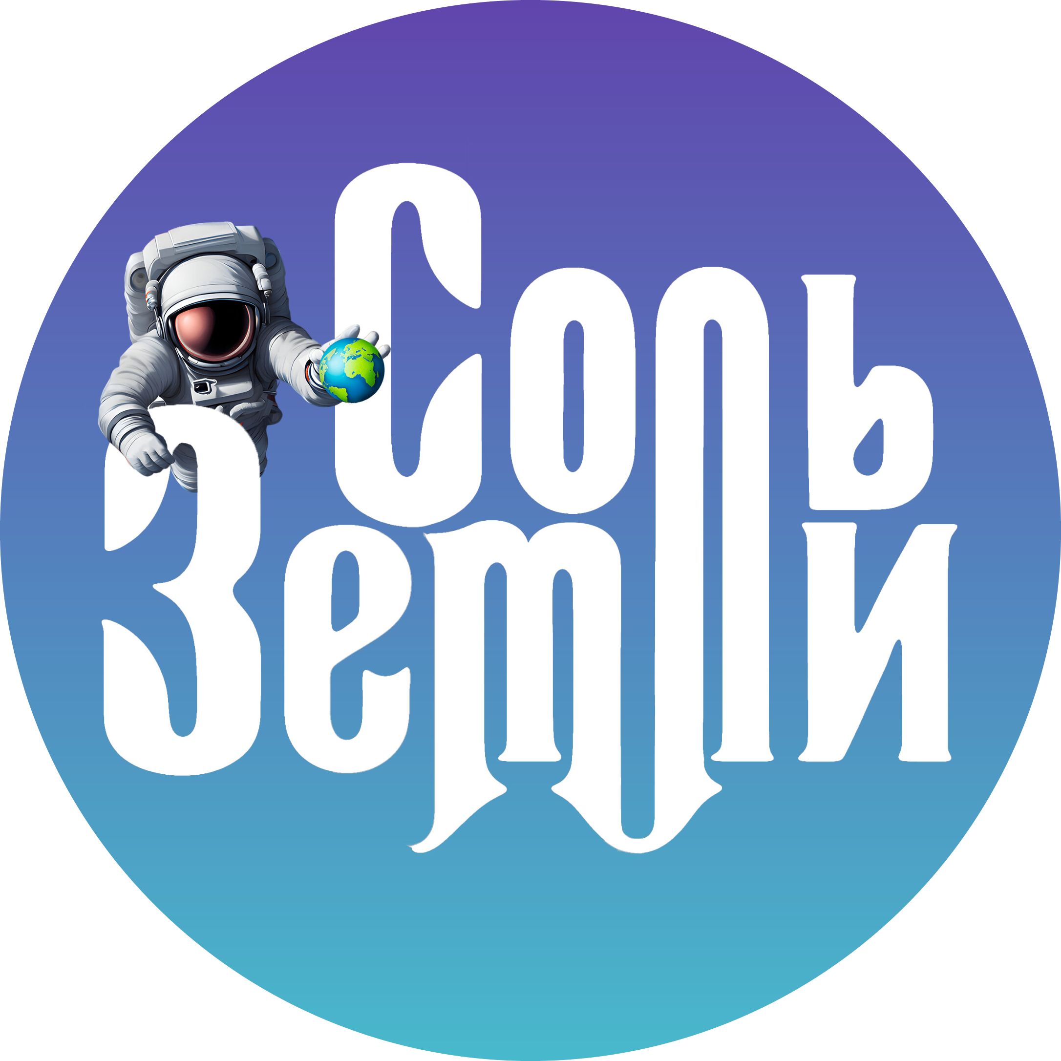 Соль Земли