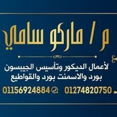 ماركو ديكورات