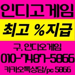 인디고게임골드페이지 분양 010 74875866