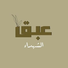 عبق الشهداء