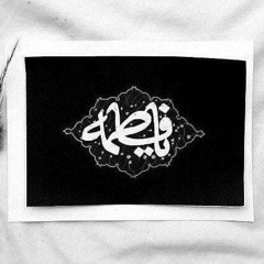 يا فاطمة الزهراء