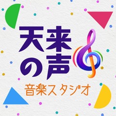 天来の声。音楽スタジオ