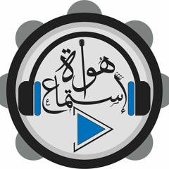 هواة إستماع