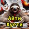 Айти Хуети