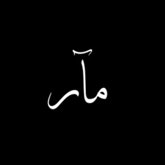 MAЯ | مآر ♬