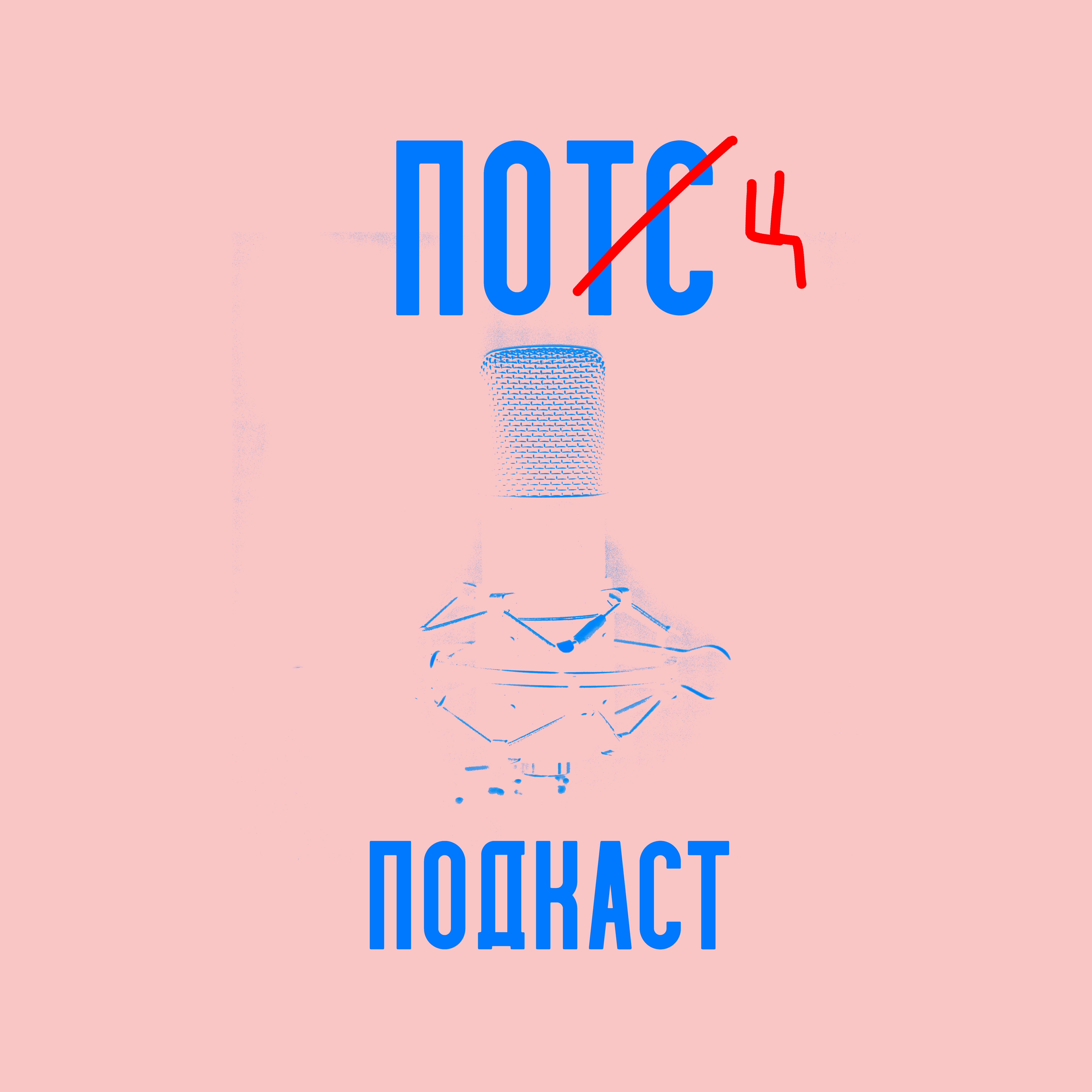 Подкаст ПОЦЫ