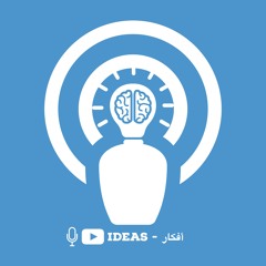 Ideas Podcast - أفكار بودكاست