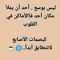 "مهما امتد عمر الصداقة، فلن تستطيع تقييمها إن لم ت