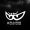 전손연합 1대장[전손연합_이수호-춘천]