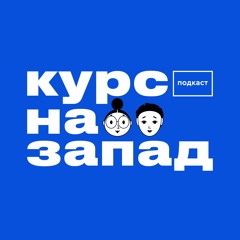 Курс на запад