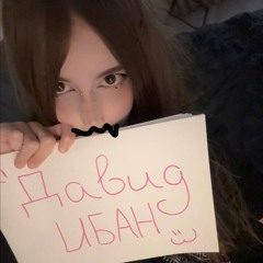 ДАВИД ИБАН (tpaxauvinted)