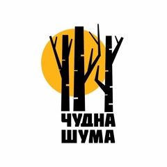 Чудна шума