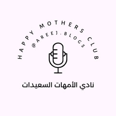 نادي الأمهات السعيدات