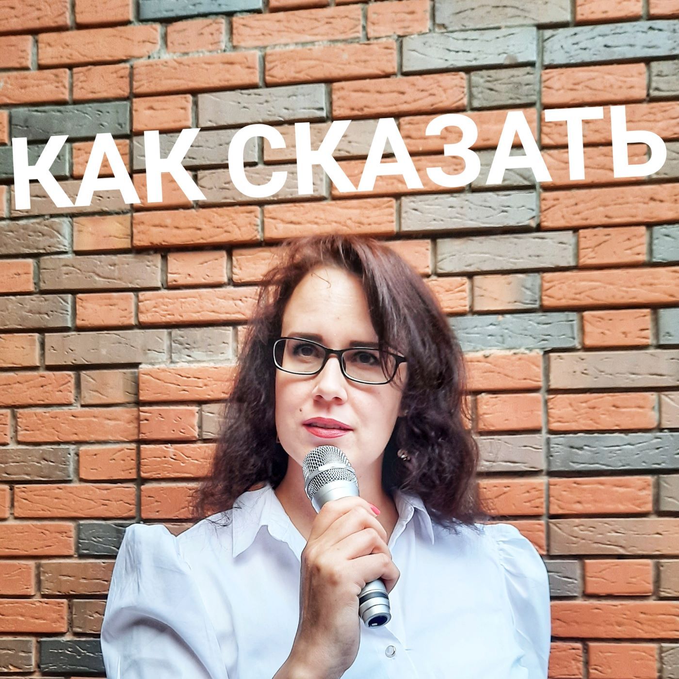 Как сказать