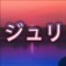 ジュリ Corp.