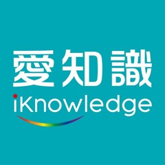 愛知識 iKnowledge