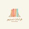 Tasneem Reads | قراءات تسنيم