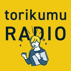 torikumuラジオ