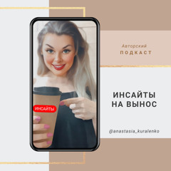 Инсайты на вынос