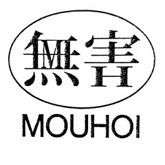 無害