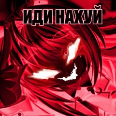 Захожу в вк (hardstyle)