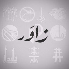 Zavar زاوَر